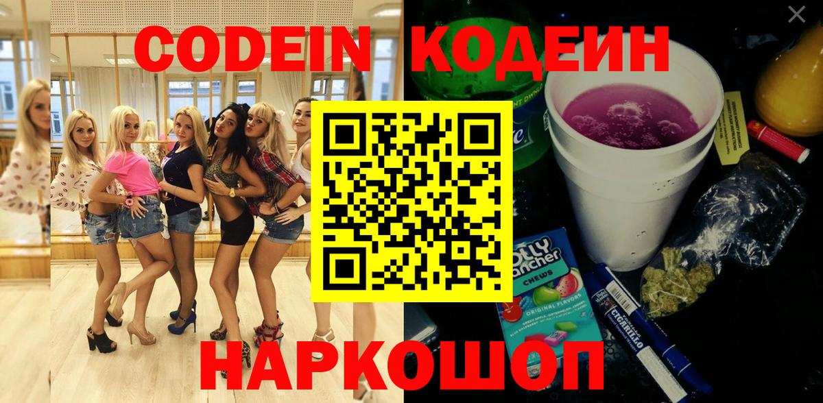 Кодеиновый сироп Lean Purple Drank  Вход с VPN  Соль-Илецк  Кодеин Purple Drank 