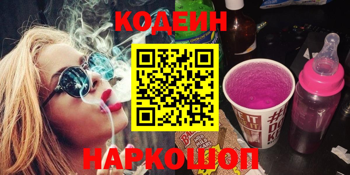 Codein напиток Lean (лин) Соль-Илецк